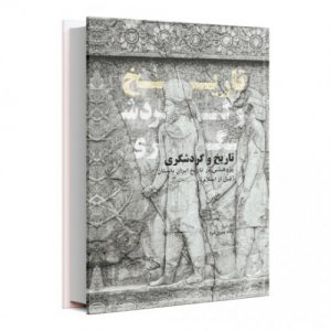 تاریخ و گردشگری پژوهشی در تاریخ ایران باستان(قبل از اسلام)