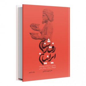 رفتارشناسی ایرانیان، درآمدی بر شناخت روحیات، فرهنگ و رفتار مردمان ایران