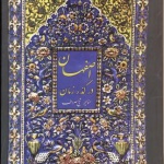اصفهان در گذر زمان
