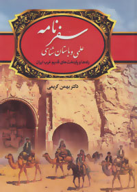 سفرنامه علمی و باستان شناسی(راه ها و پایتخت های قدیم غرب ایران)