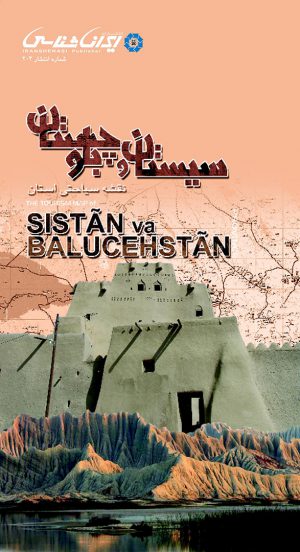 نقشه سیاحتی استان سیستان و بلچستان