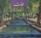محلاّت پایتخت گل ایران