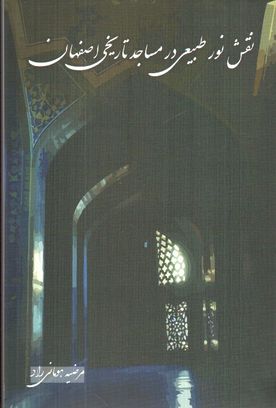 نقش نور طبیعی در مساجد تاریخی اصفهان
