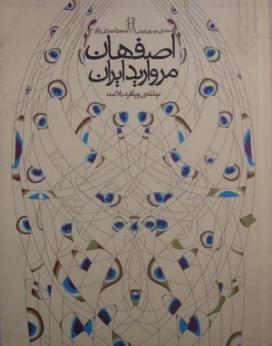 اصفهان مروارید ایران