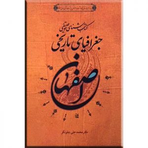کتابشناسی توصیفی جغرافیای تاریخی اصفهان