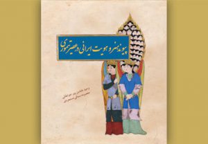 پیوند هنر و هویت ایرانی در عصر تیموری